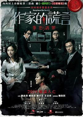 作家的謊言：筆忠誘罪國(guó)語